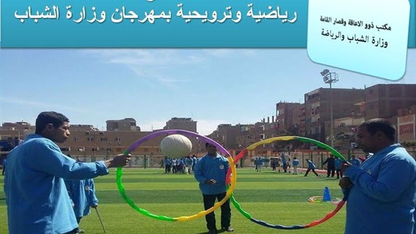 ذوو الإعاقة بسوهاج يمارسون أنشطة رياضية وترويحية بمهرجان وزارة الشباب