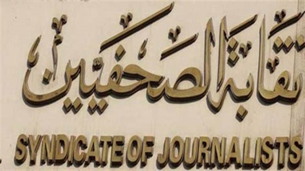 اليوم.. نقابة الصحفيين تعلن توزيع جوائز الدكتورة نوال عمر