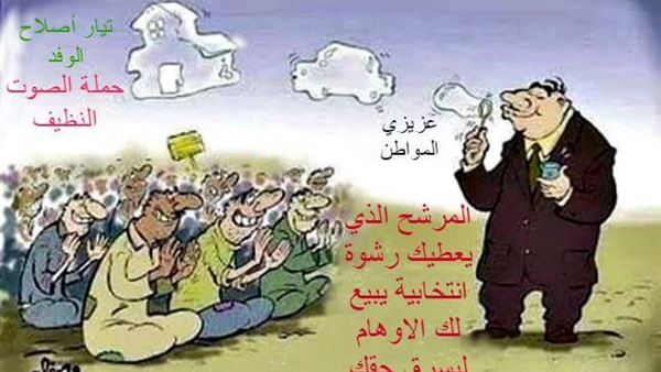 «إصلاح الوفد» يبدأ حملة "الصوت النظيف" «إصلاح الوفد» يبدأ حملة "الصوت النظيف"