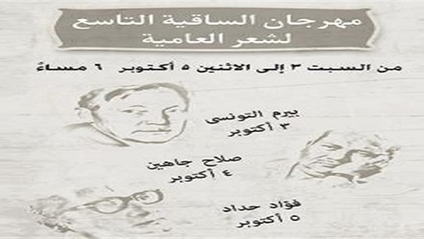 اليوم.. أشعار جاهين بساقية الصاوى  