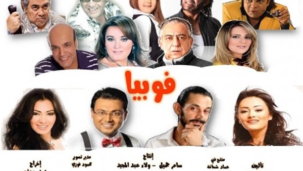 طرح فيلم «فوبيا» خلال موسم الصيف طرح فيلم «فوبيا» خلال موسم الصيف