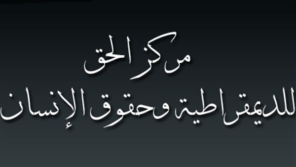 مؤتمر لـ«الحق للديمقراطية » حول حرية الاعلام.. الخميس مؤتمر لـ«الحق للديمقراطية » حول حرية الاعلام.. الخميس