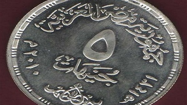 سك العملة: لا صحة لما تردد حول إصدار عملات معدنية بفئات 5 و10 جنيهات سك العملة: لا صحة لما تردد حول إصدار عملات معدنية بفئات 5 و10 جنيهات