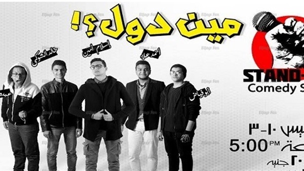 «مين دول ؟» ستاند اب كوميدي على الهوسابير الخميس المقبل «مين دول ؟» ستاند اب كوميدي على الهوسابير الخميس المقبل