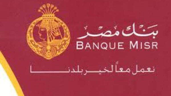 بنك مصر يصدر «شهادة الثبات» الدولارية بعائد 5.25% بنك مصر يصدر «شهادة الثبات» الدولارية بعائد 5.25%