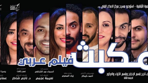 «مكبث فيلم عربي» على مسرح مركز الإبداع.. اليوم «مكبث فيلم عربي» على مسرح مركز الإبداع.. اليوم
