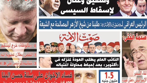 تقرأ فى عدد «صوت الأمة»: «حلف ثلاثي» بين مبارك وشفيق وعنان «لإسقاط السيسي».. 400 الف جنيه شهريا لحاشية «محمود حسن».. البرلمان لـ«رئيس الزمالك»: نهايتك قربت.. و«النقض»: بطلان عضوية أبنة تقرأ فى عدد «صوت الأمة»: «حلف ثلاثي» بين مبارك وشفيق وعنان «لإسقاط السيسي».. 400 الف جنيه شهريا لحاشية «محمود حسن».. البرلمان لـ«رئيس الزمالك»: نهايتك قربت.. و«النقض»: بطلان عضوية أبنة