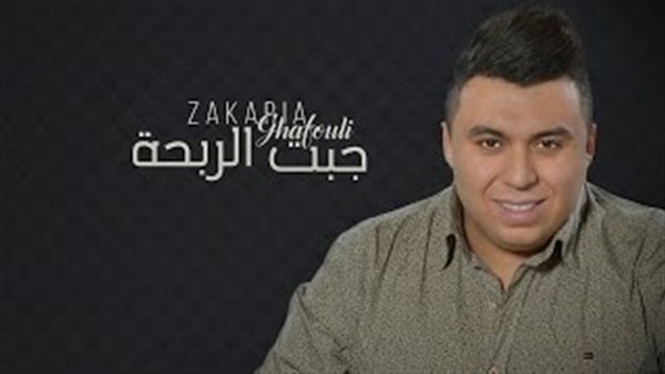 بالفيديو.. «جبت الربحة» لزكريا الغافولي تتخطي المليون مشاهدة بالفيديو.. «جبت الربحة» لزكريا الغافولي تتخطي المليون مشاهدة