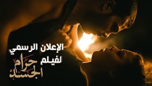 بالفيديو.. طرح برومو فيلم «حرام الجسد»