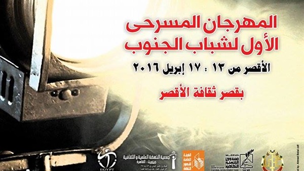 افتتاح المهرجان المسرحى الأول لشباب الجنوب أبريل المقبل افتتاح المهرجان المسرحى الأول لشباب الجنوب أبريل المقبل