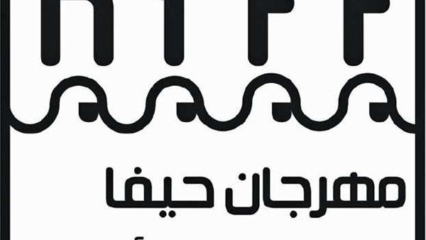 اليوم.. مهرجان "حيفا المستقل" للأفلام برام الله اليوم.. مهرجان "حيفا المستقل" للأفلام برام الله