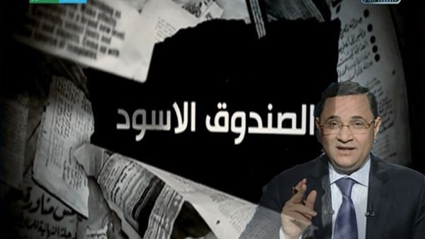 17 يناير ..الحكم فى دعوى وقف بث برنامج "الصندوق الأسود" 17 يناير ..الحكم فى دعوى وقف بث برنامج "الصندوق الأسود"