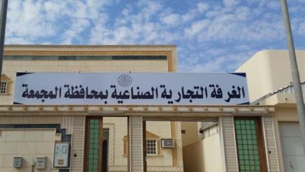 اليوم.. ورشة عن إجراءات الإقراض الصناعي بغرفة المجمعة السعودية