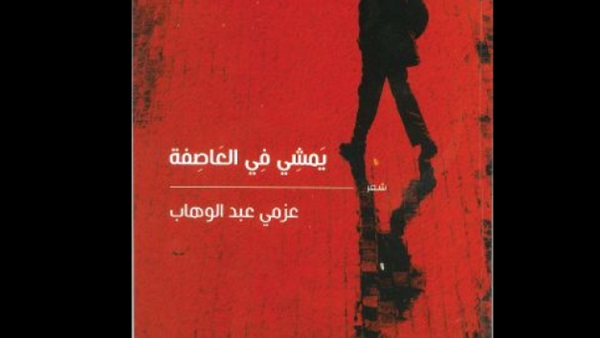 اليوم.. مناقشة "يمشي في العاصفة" بمكتبة البلد اليوم.. مناقشة "يمشي في العاصفة" بمكتبة البلد