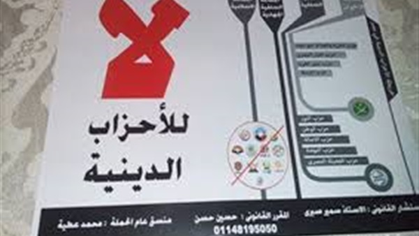 بدأ فعاليات المؤتمر الصحفي لحملة "لا للأحزاب الدينية" للكشف عن أخر تطورات الحملة بدأ فعاليات المؤتمر الصحفي لحملة "لا للأحزاب الدينية" للكشف عن أخر تطورات الحملة