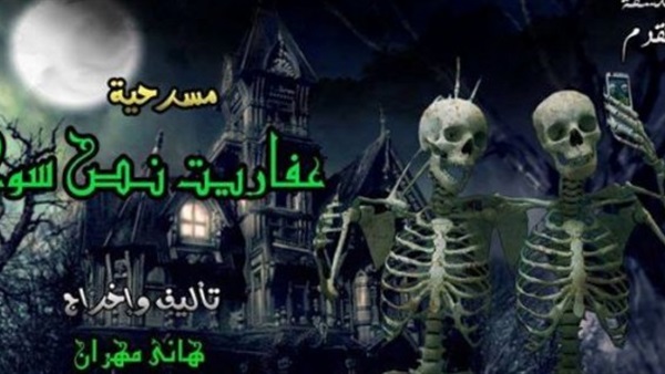 مخرج «عفاريت نص سوى»: المسرحية تناقش قضايا العدل والظلم مخرج «عفاريت نص سوى»: المسرحية تناقش قضايا العدل والظلم