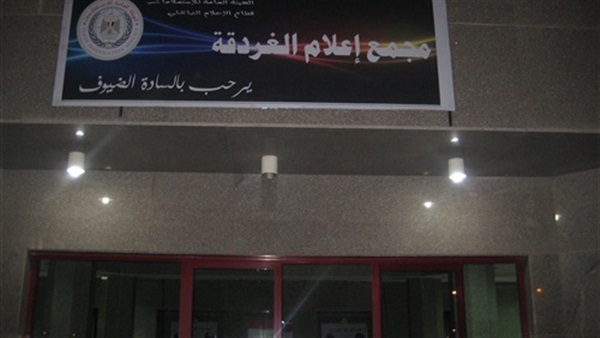 مجمع إعلام الغردقة ينظم ندوات توعية لترشيد استهلاك المياه مجمع إعلام الغردقة ينظم ندوات توعية لترشيد استهلاك المياه