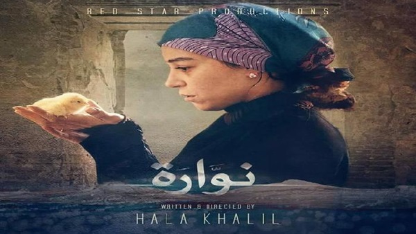 مناقشة فيلم «نوارة» بحضور أبطاله بمهرجان الأقصر الأفريقي