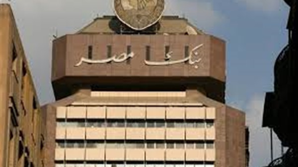 «بنك مصر» يرفع العائد على الأوعية الادخارية استجابة للمركزي