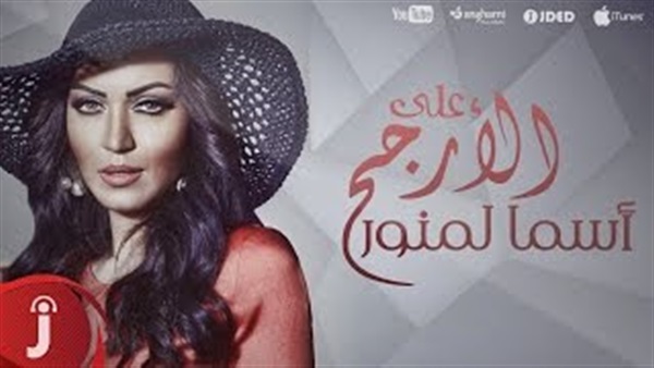 بالفيديو.. أسماء لمنور تطرح «علي الأرجح» 