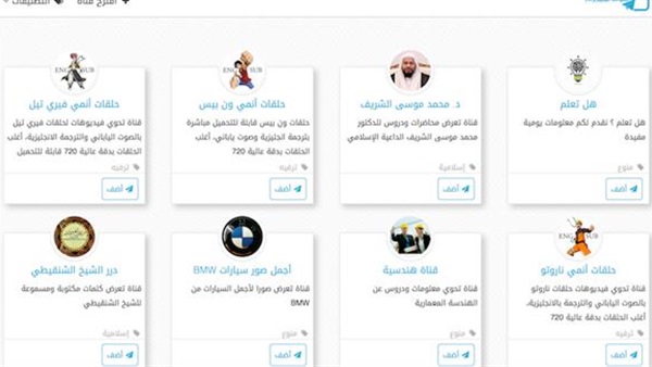 موقع للوصول إلى أفضل قنوات تليغرام العربية موقع للوصول إلى أفضل قنوات تليغرام العربية