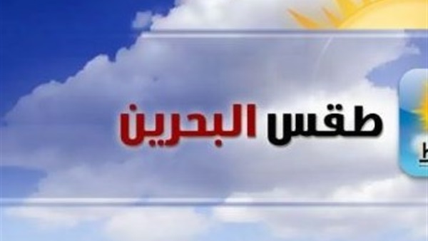 الطقس في مملكة البحرين اليوم: معتدل بوجه عام الطقس في مملكة البحرين اليوم: معتدل بوجه عام