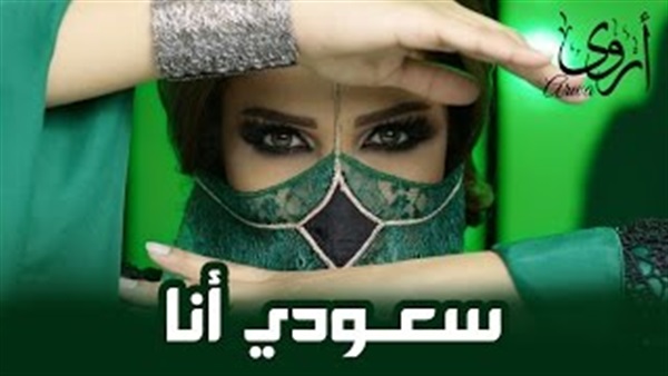 بالفيديو.. طرح كليب «سعودي أنا» لـ أروى بالفيديو.. طرح كليب «سعودي أنا» لـ أروى