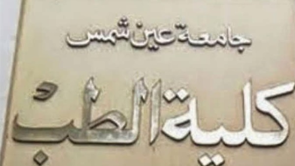 «المستقبل الطبي بين الواقع والمأمول» بطب عين شمس.. 26 مارس «المستقبل الطبي بين الواقع والمأمول» بطب عين شمس.. 26 مارس