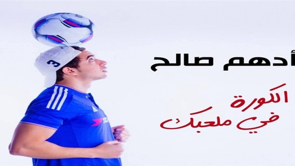 أدهم صالح يستعد لطرح «الكرة في ملعبك» أدهم صالح يستعد لطرح «الكرة في ملعبك»