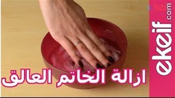 بالفيديو.. كيف نزيل الخاتم العالق في الإصبع بأسهل وأسرع طريقة
