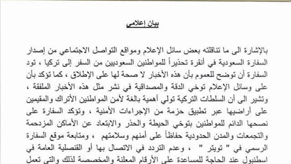 السعودية تنفي تحذير مواطنيها من السفر إلى تركيا