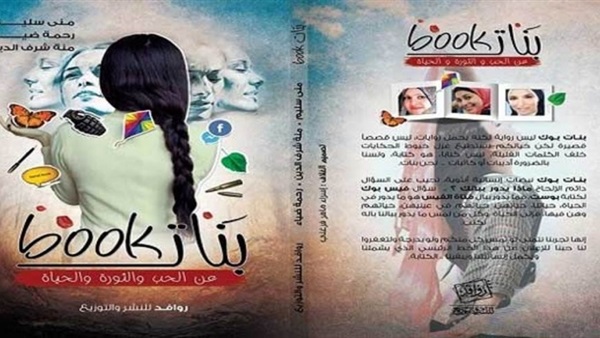 اليوم.. حفل توقيع كتاب «بنات بوك» بمكتبة البلد اليوم.. حفل توقيع كتاب «بنات بوك» بمكتبة البلد