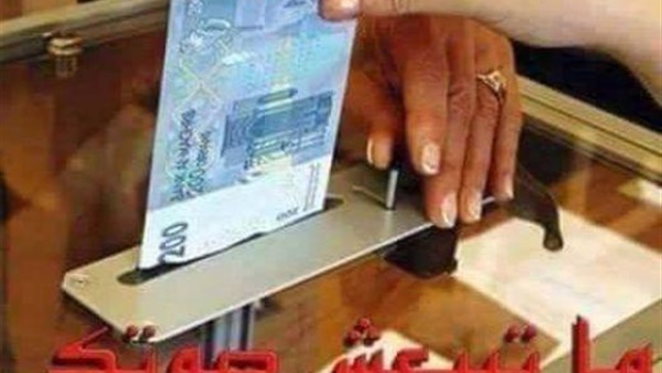 «ماتبيعش صوتك» تحذر من شراء الأصوات «ماتبيعش صوتك» تحذر من شراء الأصوات