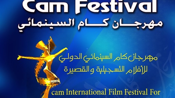 غدا.. انطلاق فعاليات الدورة الخامسة من مهرجان «كام»السينمائى غدا.. انطلاق فعاليات الدورة الخامسة من مهرجان «كام»السينمائى