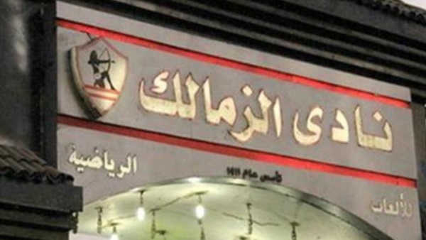 مجلس الزمالك يمنع «الهدايا» ببند رسمي في لائحة «العمومية» مجلس الزمالك يمنع «الهدايا» ببند رسمي في لائحة «العمومية»