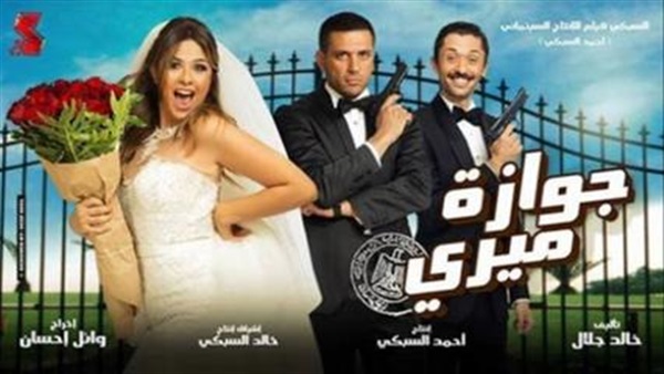 الليلة.. عرض «جوازة ميرى» بالقومى للسينما الليلة.. عرض «جوازة ميرى» بالقومى للسينما