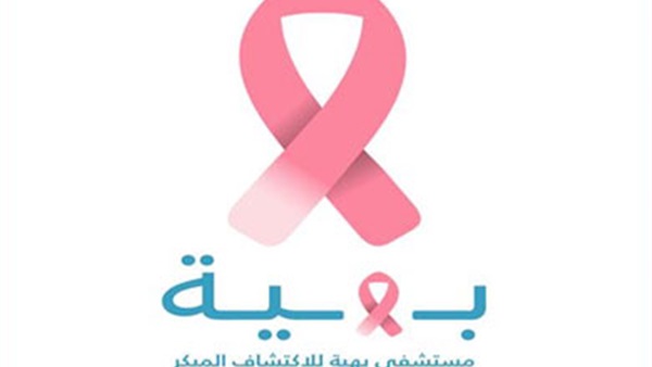 «بهية»: 32% من المصريات مصابات بسرطان الثدي «بهية»: 32% من المصريات مصابات بسرطان الثدي