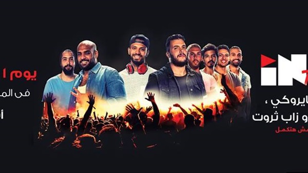 شارموفرز وكايروكي وزاب ثروت في حفل غنائي بأسوان