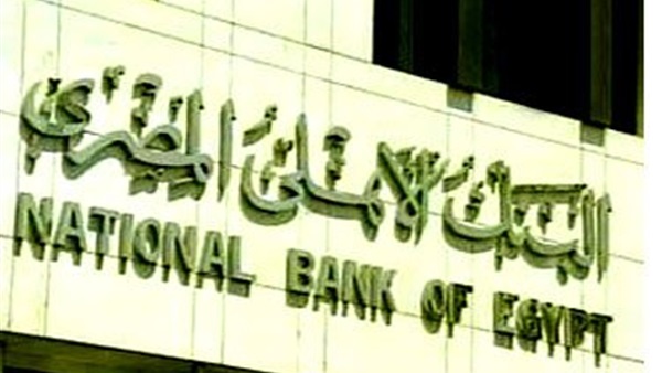 البنك الأهلى: المخاطر المصرفية تتطلب مزيد من حملات التوعية