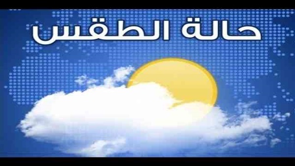 «الأرصاد»: الطقس اليوم لطيف شمالا حتى شمال الصعيد