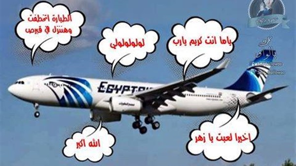 15 صورة توضح سخرية المصريين من الطائرة المختطفة