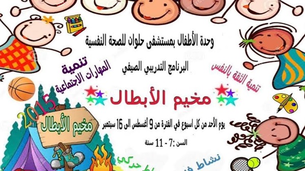 اختتام فعاليات «مخيم الأبطال» بمستشفى حلوان للصحة النفسية اختتام فعاليات «مخيم الأبطال» بمستشفى حلوان للصحة النفسية