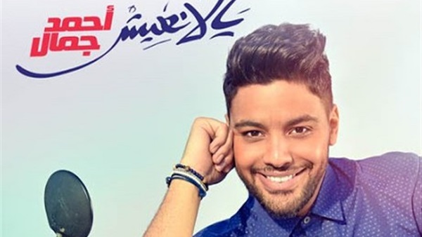 أحمد جمال يدعو جمهوره لحضور حفل توقيع «يلا نعيش» أحمد جمال يدعو جمهوره لحضور حفل توقيع «يلا نعيش»