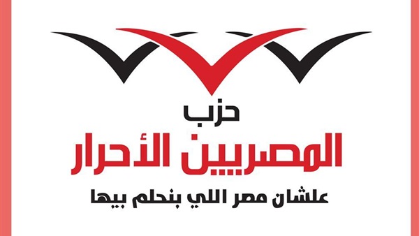 «المصريين الأحرار» يعقد مؤتمره السنوي .. غداً «المصريين الأحرار» يعقد مؤتمره السنوي .. غداً
