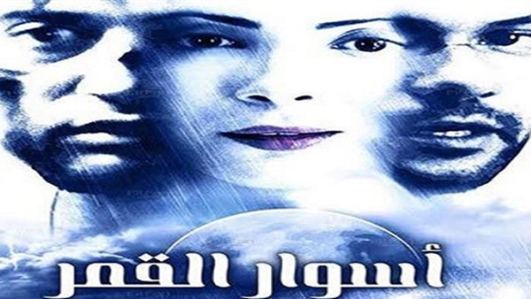 الليلة.. عرض «أسوار القمر» بالقومى للسينما على المسرح الصغير الليلة.. عرض «أسوار القمر» بالقومى للسينما على المسرح الصغير
