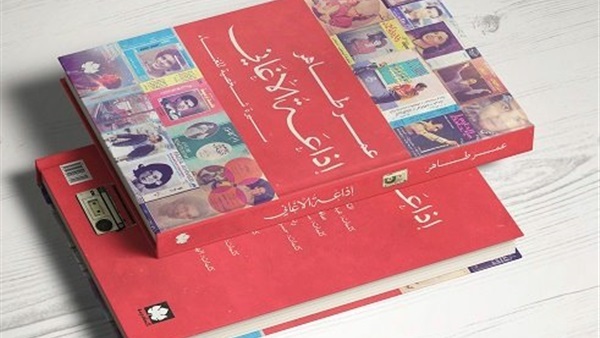 اليوم.. «حروف» تقيم حفل توقيع «اذاعة الاغانى»
