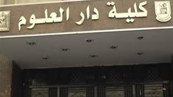«دار العلوم»: سنطلب 500 طالب فقط من مكتب التنسيق العام المقبل «دار العلوم»: سنطلب 500 طالب فقط من مكتب التنسيق العام المقبل