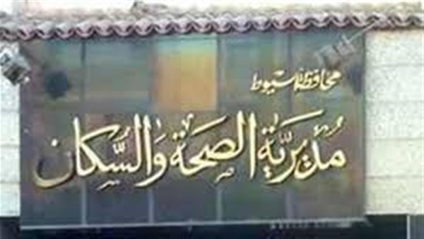 صحة أسيوط تنفي وجود أمراض وبائية بقرية نجع خضر صحة أسيوط تنفي وجود أمراض وبائية بقرية نجع خضر