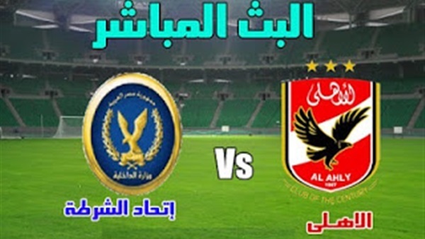 بث مباشر.. الأهلي VS الشرطة في الدوري