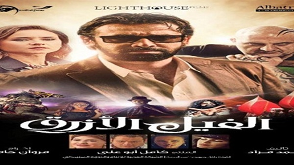 الفيل الأزرق بالقومي للسينما ..الليلة الفيل الأزرق بالقومي للسينما ..الليلة